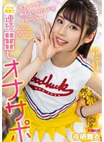 【JK】元気ハツラツみんなのアイドル♪…なマネージャーがアナタ専属で連続中出しオナサポ 有栖舞衣