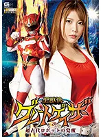 聖獣神グレートゲイザー 超古代ロボットの覚醒 新村あかり