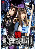 【竹内夏希 望月あやか】続・悪の組織復興計画 聖忍戦隊カゲレンジャー 女幹部ブラビーヌ編