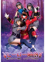 【海埜ほたる 豊岡さつき みおり舞】ヒーロー陥落 魔のくのいち三姉妹 シノビレッド完全敗北