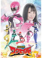 【佐藤ののか しじみ 天馬ゆい】救星戦隊ワクセイバー