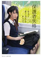 【叔父×JC姪 近親姦レイプ】保護者失格 叔父さん、居てくれないと寂しいよ。 久我まどか