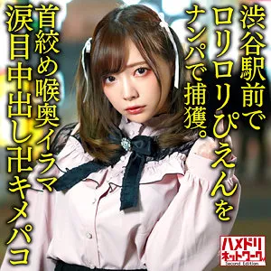 【一条みお】みおん【渋谷 地雷系女子 ナンパ・ストゼロ飲酒泥酔酩酊・首絞め・イラマチオ・中出しハメ撮り流出】