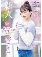 FIRST IMPRESSION 162 好ハオ女子 アイドルになるよりもエッチが好き過ぎて… 杏ここ