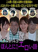 【石川澪 倉本すみれ miru 弥生みづき】カチコチTV＃143【AV女優＆芸人 エロバラエティ】【小宮浩信 森田哲矢  武田裕司 槙尾ユウスケ 河本太】