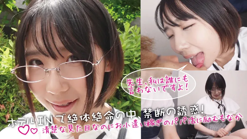 【千石もなか】もなか【担任教師×JK パパ活・中出しハメ撮り流出】