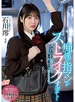 【JK】痴漢の指マンがストライクすぎて…声も出せず糸引くほど愛液が溢れ出し堕とされた私 石川澪