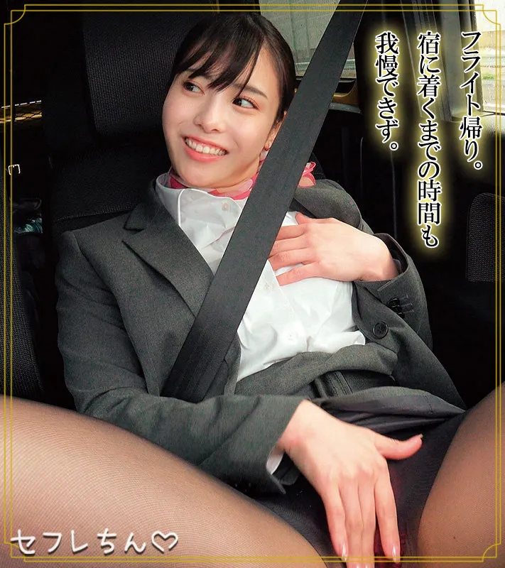 【及川うみ】UMI【現役CAスチュワーデス痴女 中出しハメ撮り流出】