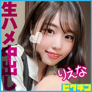 【二之宮りえな】りえな【DカップJK 無許可中出しハメ撮り流出】