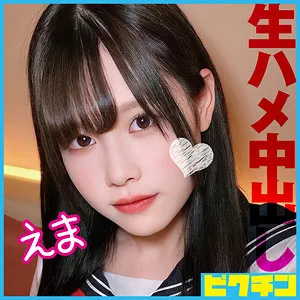 【西丘エマ】えま【DカップJK 中出しハメ撮り流出】