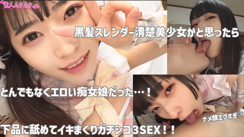 【足立める】める【姫カットJK痴女 中出しハメ撮り流出】