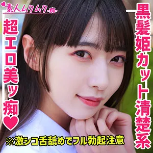 【足立める】める【姫カットJK痴女 中出しハメ撮り流出】