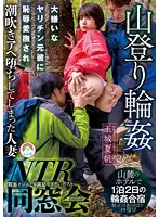 山登り輪姦NTR同窓会 大嫌いなヤリチン元彼に恥辱愛撫され潮吹きアヘ堕ちしてしまった人妻 玉城夏帆