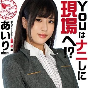 【穂花あいり】あいりchan【DカップAV女優マネージャー AV新法の闇 中出しハメ撮り流出】