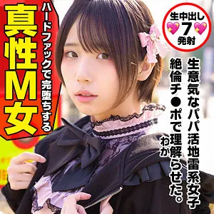 【千石もなか】 もな【Fカップ地雷系女子 パパ活・塩対応・わからせ・無許可中出しハメ撮り流出】