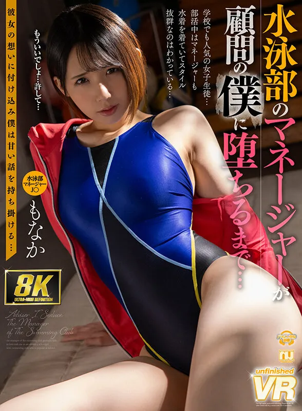 【千石もなか】【JK】【VR】【8K VR】水泳部のマネージャーが顧問の僕に堕ちるまで… もなか