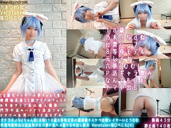 【Nia】【ホロライブ 兎田ぺこら 同人AV】ガチ乃木⊿与dちゃん似(本物)１８歳８等身足長過激ドスケベ台湾レイヤーいとうむむ 色情可愛的台日混血美少女六夢Ｐ活ハメ撮り生中出し便女 Verotuber兎〇ぺこら[H]#01