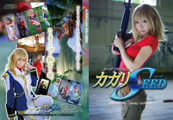 【小日向やまと】オーブプリンセスカガリSEED【ガンダムSEED カガリ コスROM】