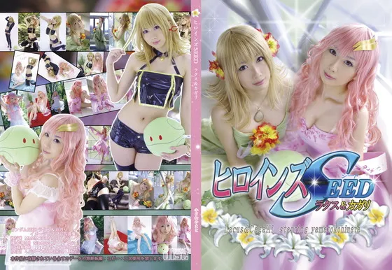 【小日向やまと】【ガンダムSEED ラクス＆カガリ コスROM】ヒロインズSEED