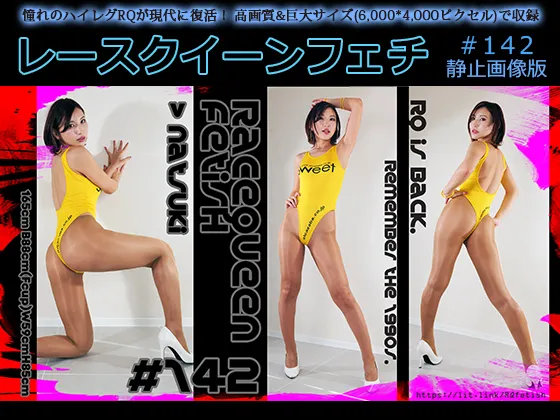 【夏希】【ハイレグRQコスROM】レースクイーンフェチ#142 静止画像版