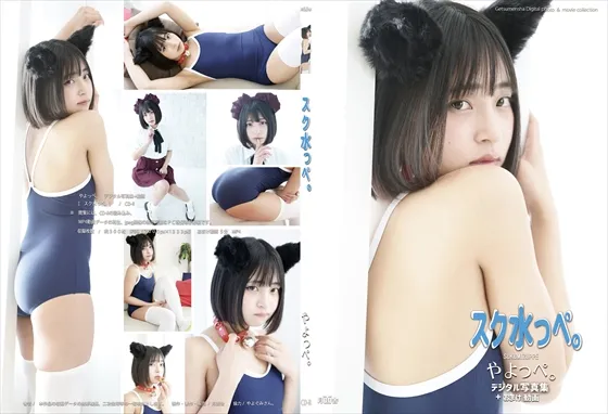 【やよっぺ。】スク水っぺ。【ネコ耳競泳スク水コスROM】