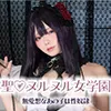 【なごみ亭ちゅちゅ】【着せ恋ヌル女2 黒江雫 コスROM】聖♡ヌルヌル女学園～無愛想なあの子は性奴隷～