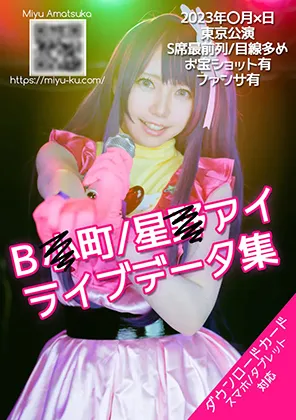 【天使みゅ。】【推しの子 星野アイ コスROM】B◎町/星◎アイ　ライブデータ集
