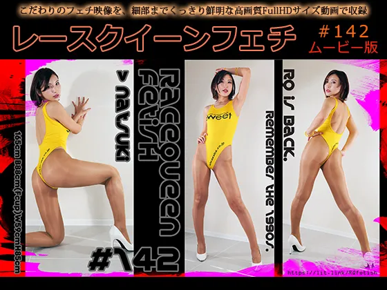 【夏希】レースクイーンフェチ#142 ムービー版【FカップRQコスROM】