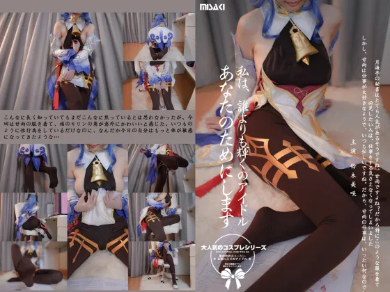 【原神 甘雨 同人AV】あなただけのアイドルになりたいシリーズ「甘雨篇」