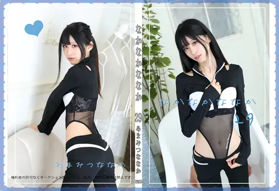【あまみつななか】なかなかななか 29【ハイレグスーツ コスROM】
