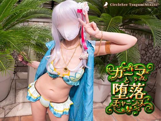 【港つぐみ】see36 カーマちゃんと堕落チャーンス！【FGO 水着カーマ 同人AV】