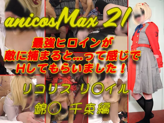 【リコリコ 錦木千束 同人AV】anicosMax21最強ヒロインが敵に捕まると...って感じでHしてもらいました！