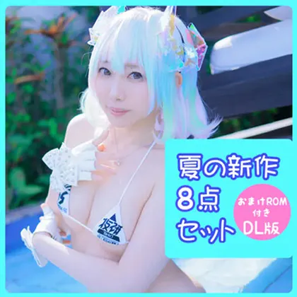 【天使みゅ。 コスROM】2023夏の新刊セット