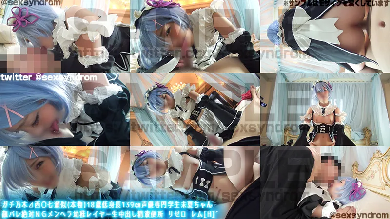 【リゼロ レム 同人AV】【乃木坂46西野七瀬似】ガチ乃木⊿西〇七瀬似(本物)18歳低身長139㎝声優専門学生未夏ちゃん　顔バレ絶対ＮＧメンヘラ幼稚レイヤー生中出し精液便所　リゼロ　レム[H]´