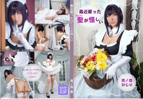 【黒ノ森聖】最近雇った聖が怪しい【黒ギャルメイドコスROM】