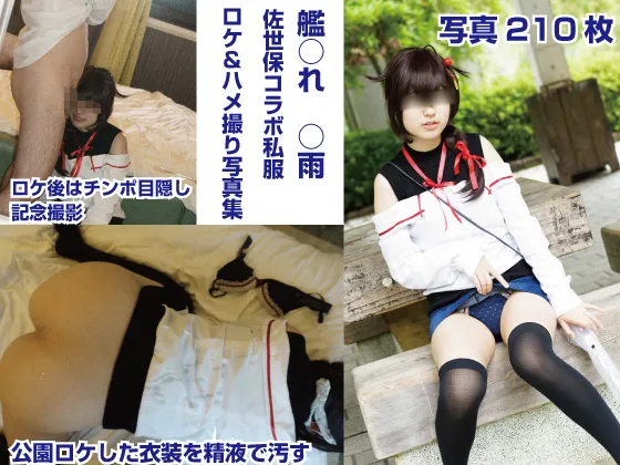 【艦これ 時雨 コスROM】艦○れ時雨　佐世保コラボ夏服ロケ＆ハメ撮り写真集