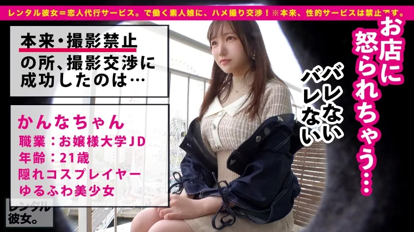 【白石かんな】【好き好き中出し懇願SEX】お嬢様大学に通う現役女子大生を彼女としてレンタル！口説き落として本来禁止のエロ行為までヤリまくった一部始終を完全REC！！ガチ恋人状態の遊園地デートを満喫した後は、ルール無視してホテルで秘密の密着セックス！品の良いお嬢様のどエロスイッチがON！好き好きモード全開で舌をねっちょり絡めるキス＆フェラが卑猥すぎる！！最後はむっちり美乳を揺らして中出し懇願しながら一緒に絶頂！！「好き、好き、いいよ出して！！イくぅう！」さらにメイドコスが似合いすぎの濃厚二回戦も必見です！！【レンタル彼女】