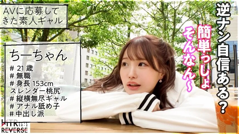 【松本いちか】【ビジュ1億点】可愛いが過ぎる生意気ギャルが逆ナンパ！！禁断の寝取りドキュメント！！怒涛の言葉責めと超絶テクを持ち合わせた逸材小悪魔！！アナル舐めと生ハメ騎乗位でお堅い既婚者チ◯コから精子を搾り取るっ！！【NTRリバース】