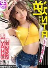【松本いちか】【ビジュ1億点】可愛いが過ぎる生意気ギャルが逆ナンパ！！禁断の寝取りドキュメント！！怒涛の言葉責めと超絶テクを持ち合わせた逸材小悪魔！！アナル舐めと生ハメ騎乗位でお堅い既婚者チ◯コから精子を搾り取るっ！！【NTRリバース】