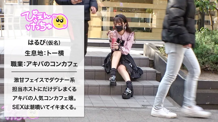 【弓乃りむ】【トー横No.1のデカ乳】アキバのコンカフェでオタクから回収した金を歌舞伎町でぶん回すダウナー系ぴえん登場！！大量のストゼロでパキったマ●コはとろっとろ、乳首ビンビンで声が枯れるほどイキまくるwww