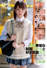 【手島くるみ】【JK】純真無垢な制服美少女と好き放題性交 くるみ