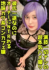 【水月ありす】オーナーと繋がりコンカフェ嬢がホテルで密会SEX！彼氏持ちでもフリコス衣装で中出し2発を受け止める膣軽女！【ありす(20)】