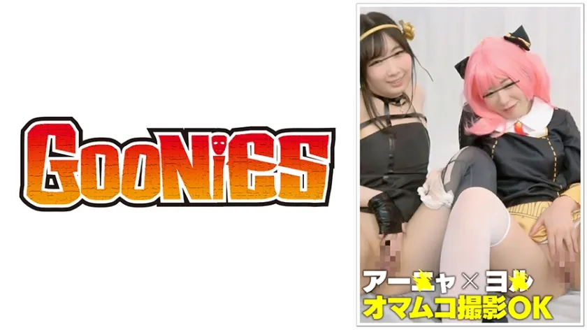 【SPY×FAMILY アーニャ＆ヨル コスプレAV】【レイヤー撮影会裏オプ】アー×ャ×ヨ×！オマムコ撮影OK！