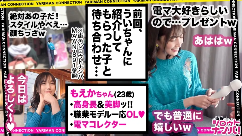 【本田もも】【絶対に電マを手放さないッ！美麗！神スレンダーOL】モデルと見まがう長身スレンダー美女は電マを愛する快楽狂！？最初から最後まで電マ尽くし！6本の電マが感度抜群のカラダに襲い掛かる！！MAXパワーの電マ刺激にマ●コ決壊→大量スプラッシュ！電マをクリに当てながら生ハメピストン鬼イカセ！完全ノンストップ中出し顔射3連発！＜エロい娘限定ヤリマン数珠つなぎ！！～あなたよりエロい女性を紹介してください～123発目＞【もえか】