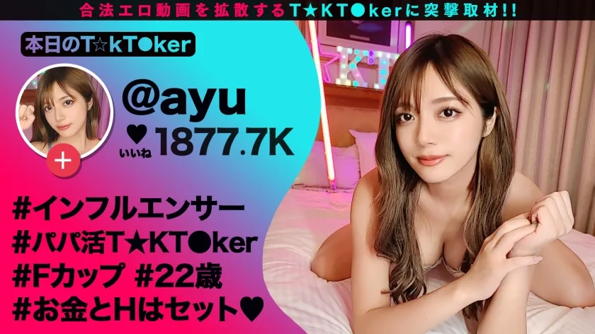 【久須美亜優】【金モクのはずがッ…快楽堕ちしてチ●ポの虜になったパパ活GALに徹底バック責め！！】『お金大好き』と断言するS級神尻ギャルと金モクSEXのはずが…全身ヌルヌルの激感プレイに大エクスタシー！快感に●いしれながら潮を吹き散らすドすけべBODY！デカすぎる生チンから送り込まれる鬼ピス刺激に銭ゲバGALが完堕ち！性欲大解放の種付け交尾3連発！！！【なまハメT☆kTok Report.71】【あゆ】