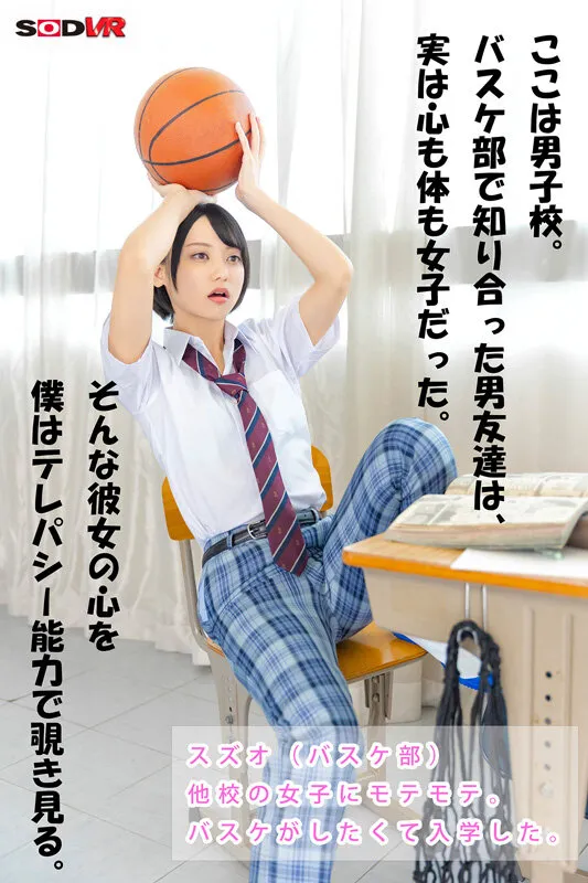 【JK】【VR】男子校に紛れた男装女子から聞こえてくる雌ビッチな心の声に従ってイカせまくる！男装テレパシーVR もなみ鈴