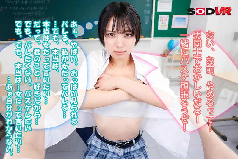 【JK】【VR】男子校に紛れた男装女子から聞こえてくる雌ビッチな心の声に従ってイカせまくる！男装テレパシーVR もなみ鈴