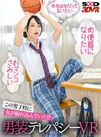 【JK】【VR】男子校に紛れた男装女子から聞こえてくる雌ビッチな心の声に従ってイカせまくる！男装テレパシーVR もなみ鈴