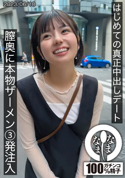 【市井結夏】はじめての真正中出しデート 膣奥に本物ザーメン3発注入 ゆうか