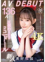 【JSロリ】身長136cm Aカップ 圧倒的どスケベなミニドール 美好柚伽 AV DEBUT